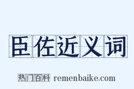 臣佐近义词是什么意思的图片